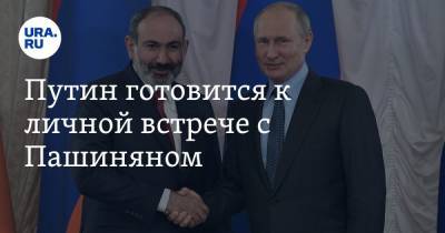 Путин готовится к личной встрече с Пашиняном