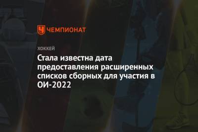 Стала известна дата предоставления расширенных списков сборных для участия в ОИ-2022