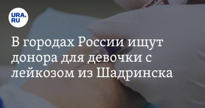 В городах России ищут донора для девочки с лейкозом из Шадринска