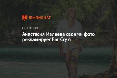 Анастасия Ивлеева своими фото рекламирует Far Cry 6