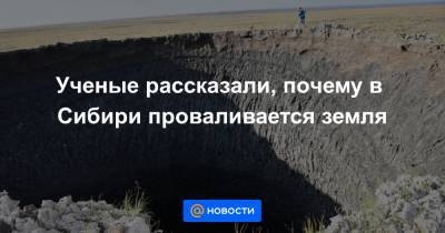 Ученые рассказали, почему в Сибири проваливается земля