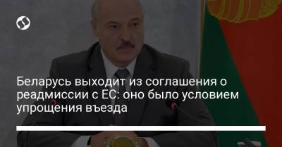 Беларусь выходит из соглашения о реадмиссии с ЕС: оно было условием упрощения въезда