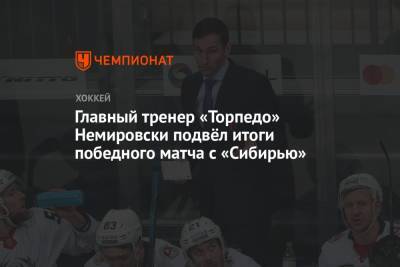 Главный тренер «Торпедо» Немировски подвёл итоги победного матча с «Сибирью»