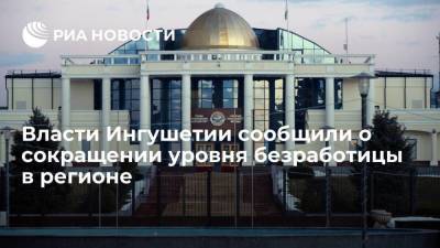 Глава Минтруда Ингушетии Муталиев: уровень безработицы в регионе сократился почти на 10%