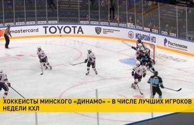 КХЛ: хоккеисты минского «Динамо» вошли в число лучших игроков пятой недели чемпионата