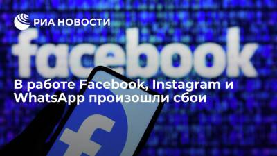 Пользователи Facebook, Instagram и WhatsApp сообщили о сбоях в работе сервисов