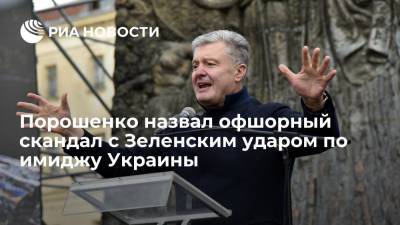Порошенко: офшорный скандал с Зеленским и его окружением нанес удар по имиджу Украины