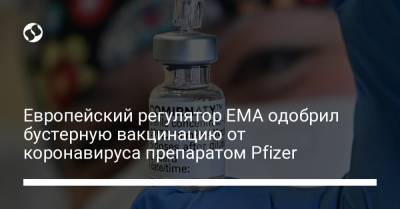 Европейский регулятор EMA одобрил бустерную вакцинацию от коронавируса препаратом Pfizer