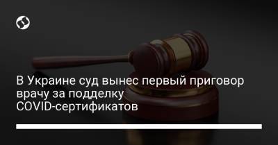 В Украине суд вынес первый приговор врачу за подделку COVID-сертификатов