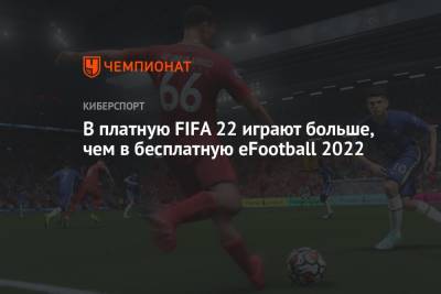 В платную FIFA 22 играют больше, чем в бесплатную eFootball 2022