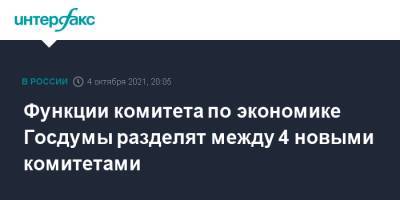 Функции комитета по экономике Госдумы разделят между 4 новыми комитетами
