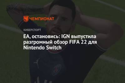 EA, остановись: IGN выпустила разгромный обзор FIFA 22 для Nintendo Switch