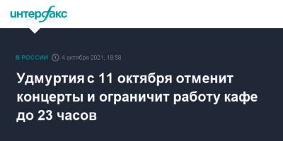 Удмуртия с 11 октября отменит концерты и ограничит работу кафе до 23 часов