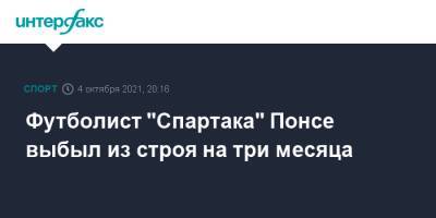 Футболист "Спартака" Понсе выбыл из строя на три месяца