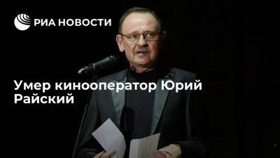 Умер снявший "Бригаду" и "Убойную силу" кинооператор Юрий Райский