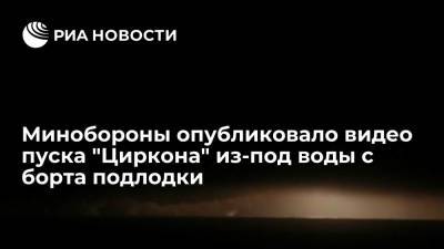 Минобороны опубликовало видео первого запуска "Циркона" с АПЛ "Северодвинск" из-под воды