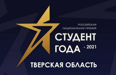 Представители ТВГТУ - победители регионального этапа премии «Студент года-2021»
