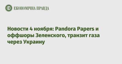 Новости 4 ноября: Pandora Papers и оффшоры Зеленского, транзит газа через Украину