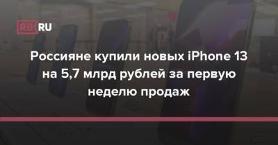 Россияне купили новых iPhone 13 на 5,7 млрд рублей за первую неделю продаж