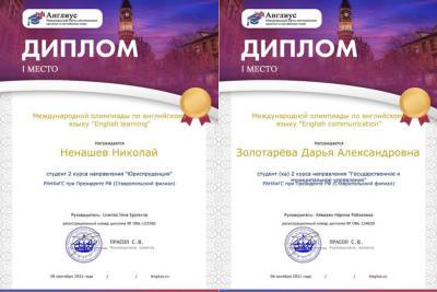Двое студентов Ставропольского РАНХиГС победили на международной олимпиаде по английскому языку