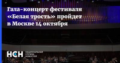 Гала-концерт фестиваля «Белая трость» пройдет в Москве 14 октября