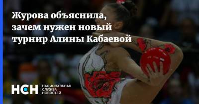 Журова объяснила, зачем нужен новый турнир Алины Кабаевой