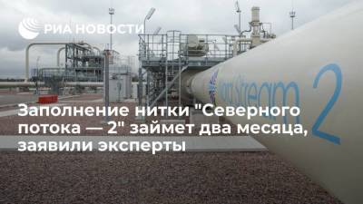 VYGON Consulting: заполнение газом первой нитки "Северного потока — 2" займет два месяца