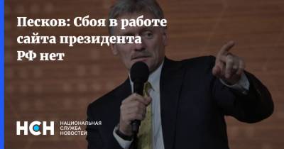Песков: Сбоя в работе сайта президента РФ нет