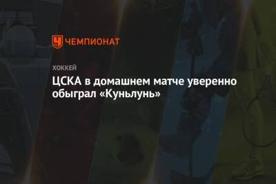 ЦСКА в домашнем матче уверенно обыграл «Куньлунь»