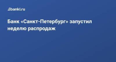 Банк «Санкт-Петербург» запустил неделю распродаж