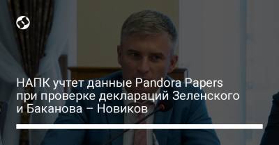 НАПК учтет данные Pandora Papers при проверке деклараций Зеленского и Баканова – Новиков