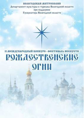 Ульяновцев зовут поучаствовать во II Международном конкурсе-фестивале искусств «Рождественские огни»