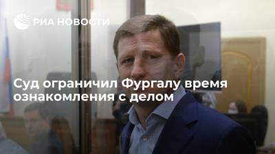 Басманный суд Москвы ограничил экс-губернатору Фургалу время ознакомления с делом