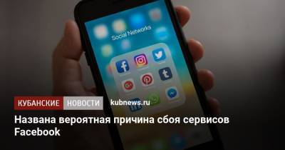 Игорь Бедеров - Названа вероятная причина сбоя сервисов Facebook - kubnews.ru