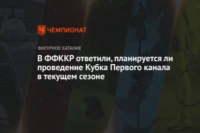 В ФФККР ответили, планируется ли проведение Кубка Первого канала в текущем сезоне
