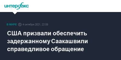 США призвали обеспечить задержанному Саакашвили справедливое обращение