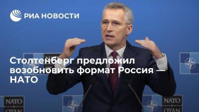 Сенатор Карасин: генсек альянса Столтенберг предложил возобновить формат Россия — НАТО
