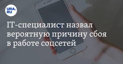 Игорь Бедеров - IT-специалист назвал вероятную причину сбоя в работе соцсетей - ura.news