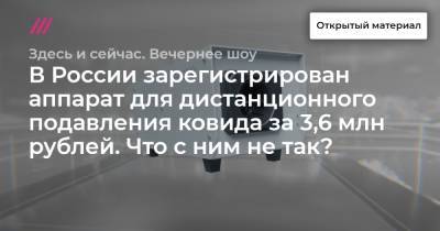 В России зарегистрирован аппарат для дистанционного подавления ковида за 3,6 млн рублей. Что с ним не так?
