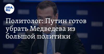 Политолог: Путин готов убрать Медведева из большой политики