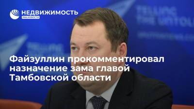 Файзуллин прокомментировал назначение зама главой Тамбовской области