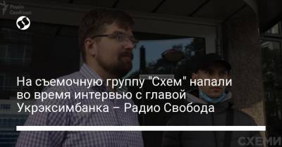 На съемочную группу "Схем" напали во время интервью с главой Укрэксимбанка – Радио Свобода