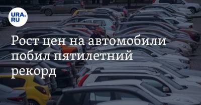 Сергей Удалов - Рост цен на автомобили побил пятилетний рекорд - ura.news