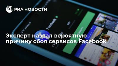 Эксперт SafeNet Бедеров объяснил вероятную причину сбоя сервисов Facebook по всему миру