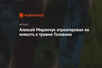Алексей Миранчук отреагировал на новость о травме Головина