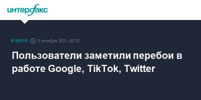 Пользователи заметили перебои в работе Google, TikTok, Twitter
