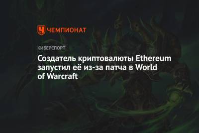 Создатель криптовалюты Ethereum запустил её из-за патча в World of Warcraft