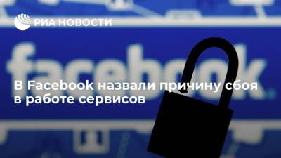 Глава техслужбы Facebook заявил о проблемах с сетью, команда занимается восстановлением