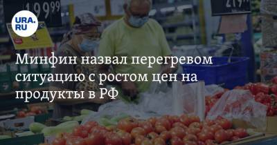 Минфин назвал перегревом ситуацию с ростом цен на продукты в РФ