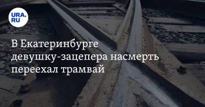 В Екатеринбурге девушку-зацепера насмерть переехал трамвай. Фото